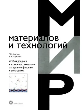 Александр Анатольевич Мармалюк, Рауф Хамзинович Акчурин МОС-гидридная эпитаксия в технологии материаловфотоники и электроники