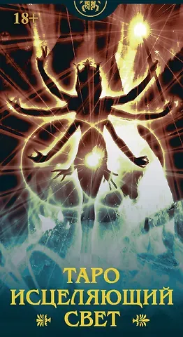 Кристофер Батлер Таро ИСЦЕЛЯЮЩИЙ СВЕТ Русская Серия