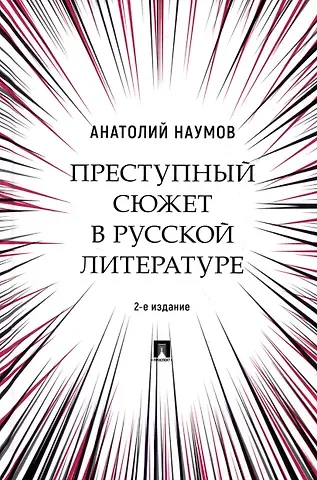 Анатолий Валентинович Наумов Преступный сюжет в русской литературе. Монография
