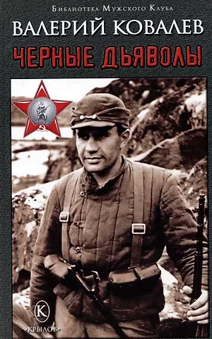 Валерий Николаевич Ковалев Черные дьяволы