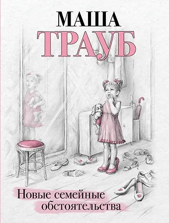 Маша Трауб Новые семейные обстоятельства