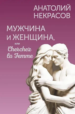 Анатолий Александрович Некрасов Мужчина и Женщина, или Cherchez la Femme
