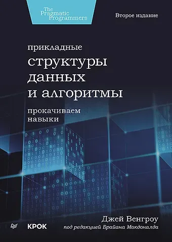 Джей Венгроу Прикладные структуры данных и алгоритмы. Прокачиваем навыки