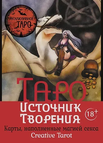Марджори Росси Таро Источник Творения. Creative Tarot. Карты, наполненные магией секса