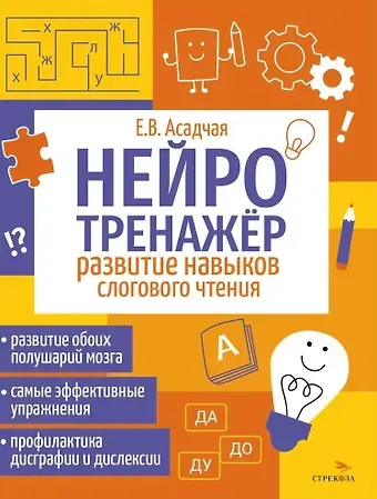 Елена Викторова Асадчая Нейротренажер. Развитие навыков слогового чтения