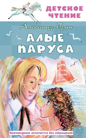 Александр Степанович Грин Алые паруса