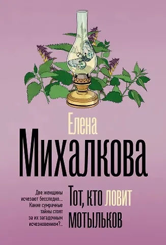 Елена Ивановна Михалкова Тот, кто ловит мотыльков