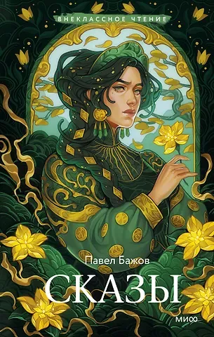 Павел Петрович Бажов Сказы