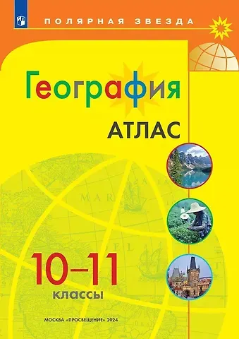 Ирина Сергеевна Есипова География. 10-11 классы. Атлас