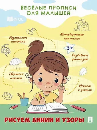 Веселые прописи для малышей. Рисуем линии и узоры
