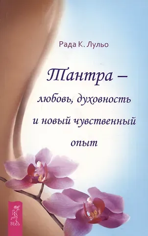 Рада Камилла Лульо Тантра - любовь, духовность и новый чувственный опыт