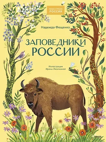 Надежда Фещенко Заповедники России