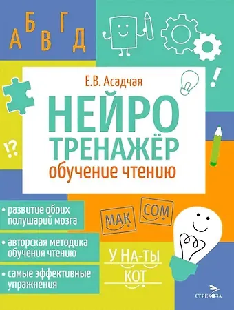 Елена Викторова Асадчая Нейротренажер. Обучение чтению