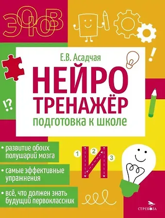 Елена Викторова Асадчая Нейротренажер. Подготовка к школе