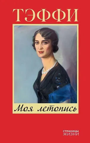 Надежда Александровна Тэффи Моя летопись