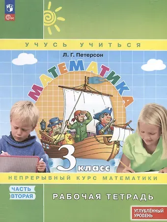 Людмила Георгиевна Петерсон Математика. 3 класс. Рабочая тетрадь к учебнику углубленного уровня. В 3 частях. Часть 2