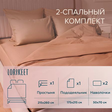 Комплект постельного белья 2-спальный сатин Lorikeet Solo латте с простыней 215х260 см