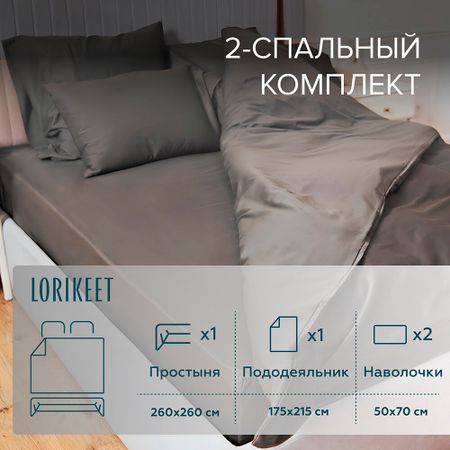 Комплект постельного белья 2-спальный сатин Lorikeet Solo графит с простыней 260х260 см
