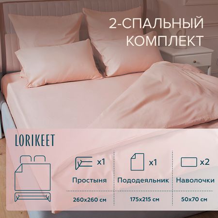Комплект постельного белья 2-спальный сатин Lorikeet Solo пудровый с простыней 260х260 см