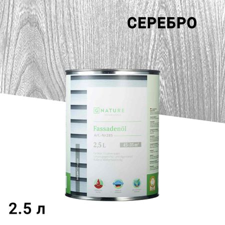 Масло GNature Fassadenöl для наружных деревянных поверхностей серебро 2,5 л
