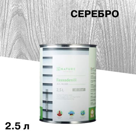 Масло GNature Fassadenöl для наружных деревянных поверхностей серебро 2,5 л масло по дереву veres палисандр 1 л