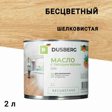 Масло Dusberg для дерева с твердым воском бесцветное шелковистое 2 л