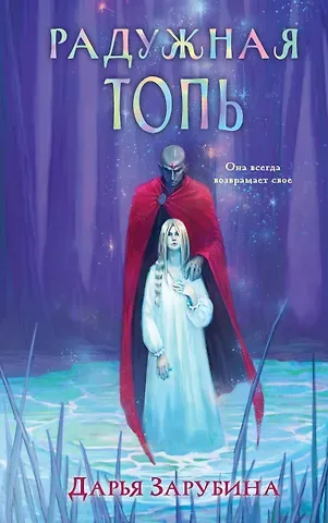 Дарья Николаевна Зарубина Радужная Топь