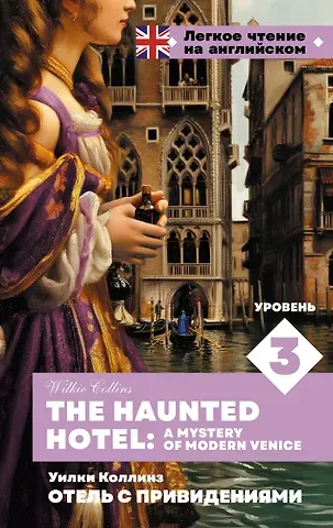 Уильям Уилки Коллинз Отель с привидениями. Уровень 3 = The Haunted Hotel: A Mystery of Modern Venice
