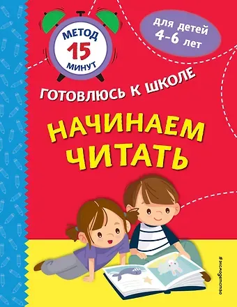 Светлана Валентиновна Игнатова, Софья Анатольевна Тимофеева Начинаем читать