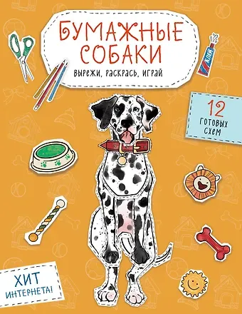Бумажные собаки. Вырежи, раскрась, играй. 12 готовых схем (желтая)