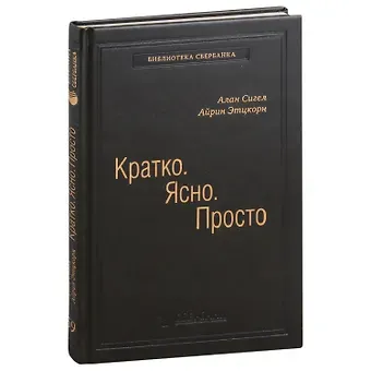Алан Сигел, Айрин Этцкорн Кратко. Ясно. Просто. Том 59