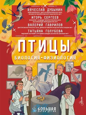 Вячеслав Альбертович Дубынин, Игорь Сергеев Птицы. Биология. Физиология