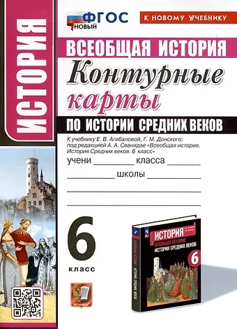 Лев Дмитриевич Лаппо История. 6 класс. Контурные карты по истории Средних веков. К учебнику Е. В. Агибаловой, Г. М. Донского, под редакцией А. А. Сванидзе 