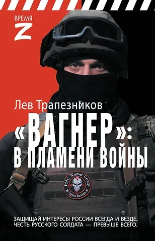 Лев Владимирович Трапезников Вагнер – в пламени войны
