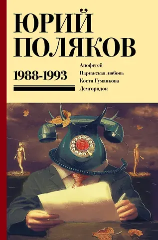Юрий Михайлович Поляков Собрание сочинений. Том 2. 1988-1993