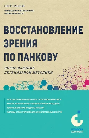 Олег Павлович Панков Восстановление зрения по Панкову. Новое издание легендарной методики