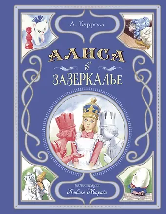 Льюис Кэрролл Алиса в Зазеркалье (ил. Л. Марайи)