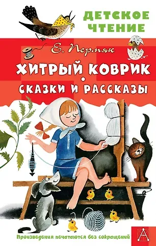 Евгений Андреевич Пермяк Хитрый коврик. Сказки и рассказы