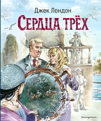 Джек Лондон Сердца трёх (ил. В. Канивца)