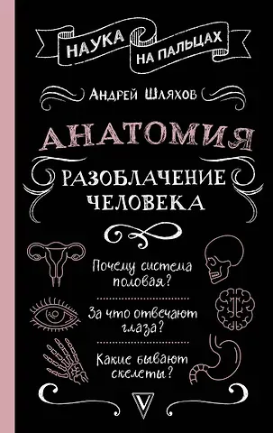 Андрей Левонович Шляхов Анатомия. Разоблачение человека