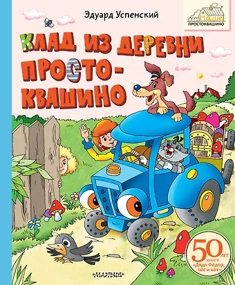 Эдуард Николаевич Успенский Клад из деревни Простоквашино