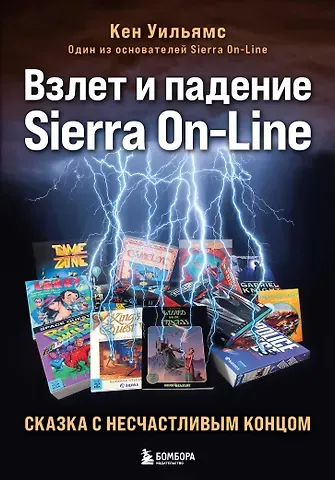 Кен Уильямс Взлет и падение Sierra On-Line. Сказка с несчастливым концом