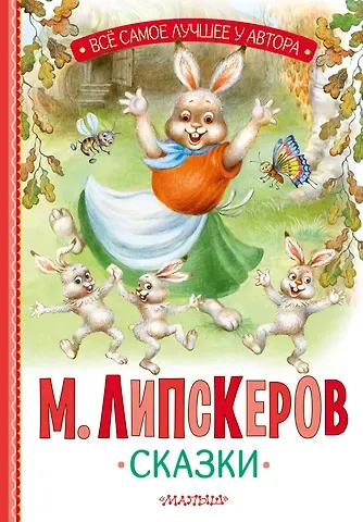 Михаил Федорович Липскеров Сказки