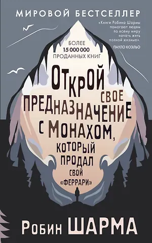Робин Шарма Открой свое предназначение с монахом, который продал свой «феррари»