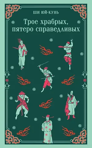 Ши Ю. К. Трое храбрых, пятеро справедливых
