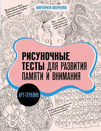 Маргарита Александровна Шевченко Арт-терапия. Рисуночные тесты для развития памяти и внимания