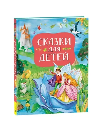 Ганс Христиан Андерсен Сказки для детей (нов.)