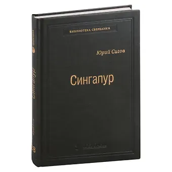Юрий Сигов Сингапур. Восьмое чудо света. Том 28