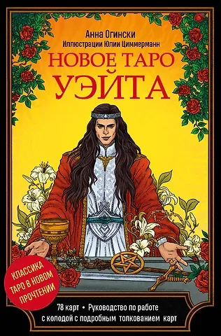 Анна Огински Новое Таро Уэйта. Классика Таро в новом прочтении (Подарочное оформление, 78 карт и руководство)
