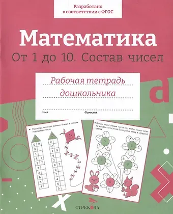 Лариса Викторовна Маврина Математика. От 1 до 10. Состав чисел. Рабочая тетрадь дошкольника